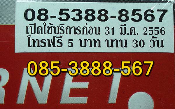 เบอร์สวยตอง 888 ระบบ HAPPY * ***085-3-888-567 เรียงด้วยครับ