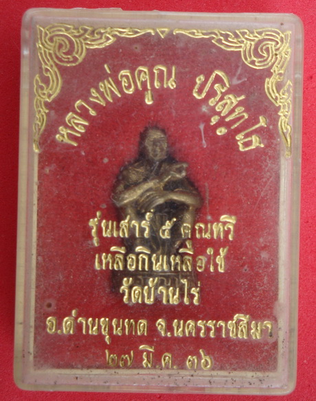 ลอยองค์ หลวงพ่อคูณ  ปริสุทโธ  รุ่นเสาร์ ๕ คูณทวี  พร้อมกล่อง