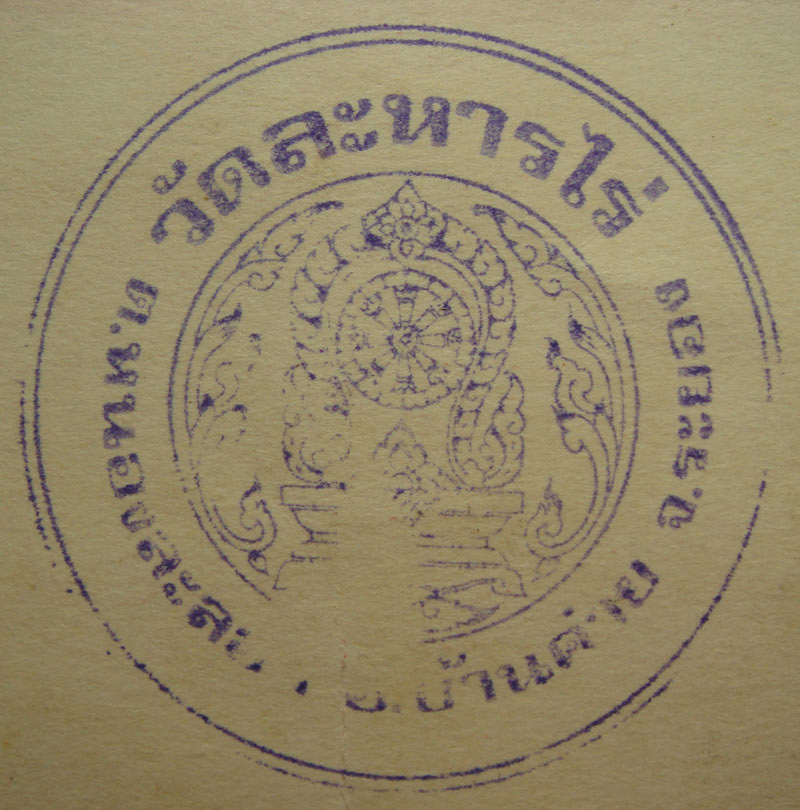 กระดาษยันต์สารพัดกัน หลวงปู่ทิม วัดระหารไร่ ปี.2518 หลังปั๊มตรายางวัดหมึกน้ำเงิน ยุคแรก หายาก