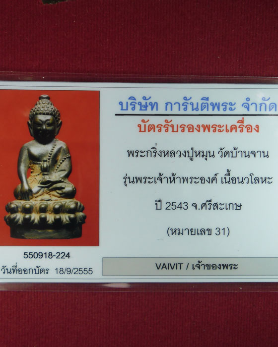 บัตรรับประกันพระแท้