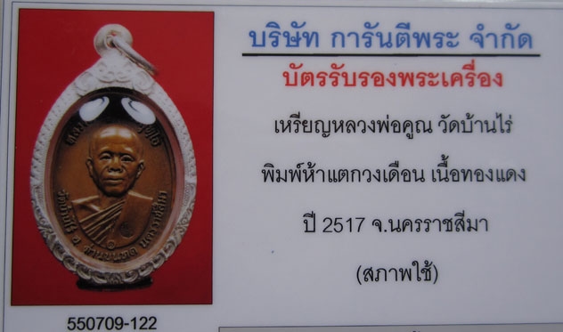 บัตรรับประกันพระแท้