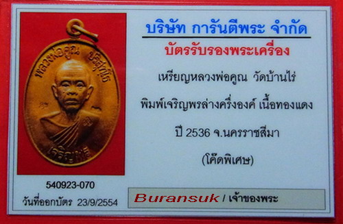 บัตรรับประกันพระแท้