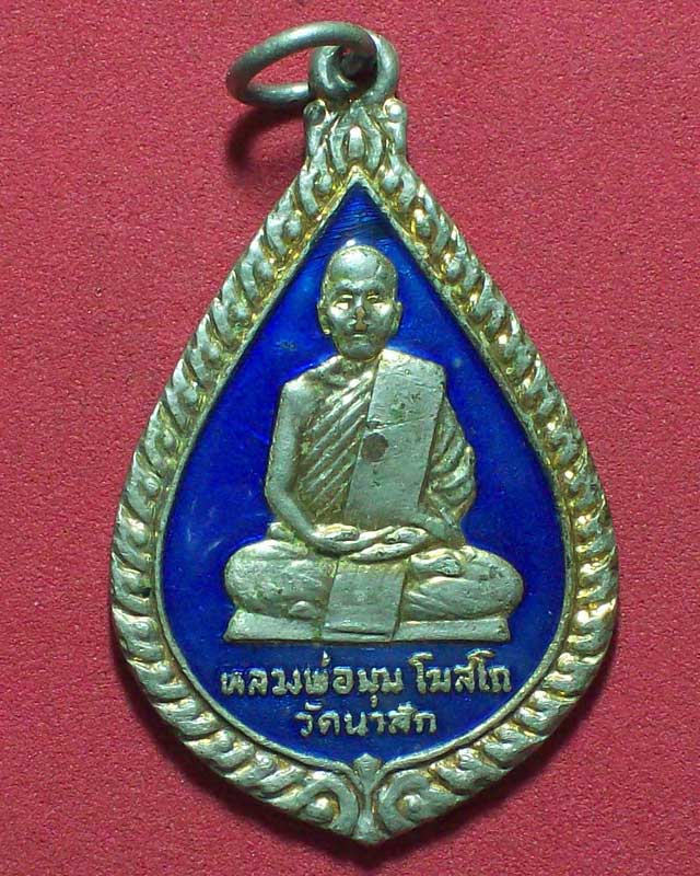 เหรียญหลวงพ่อมุม โฆสโก วัดนาสัก ออกวัดท่าหิน ปี2523 จ.ชุมพร กะไหล่ทองลงยาสีน้ำเงิน