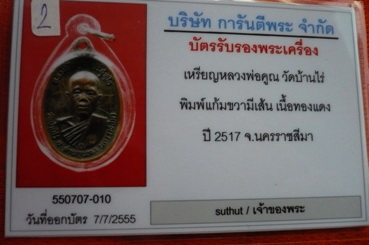 บัตรรับประกันพระแท้