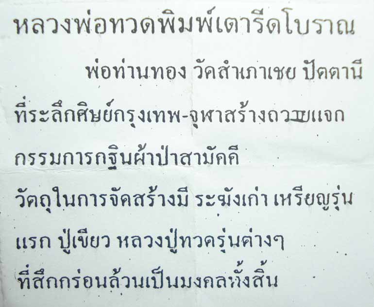 ((( ตอกโค้ดที่เดี๋ยว 9 โค้ด )))หลวงปู่ทวด พระอาจารย์ทอง (( พิมพ์เตารีดโบราณ )) วัดสำเภาเชย จ.ปัตตานี