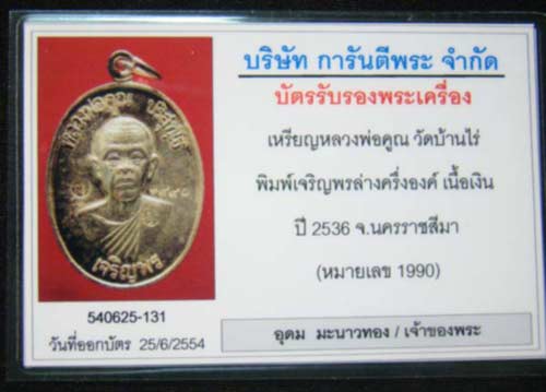 เหรียญหลวงพ่อคูญเบอร์ 1990 เจริญพรล่างครึ่งองค์เนื้อเงิน สวยแช้ม  +บัตร การันตีพระ สร้างปี 2536