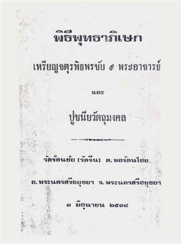 เหรียญหลวงพ่ออยู่ วัดรัตนชัย ปี18 อยุธยา พิธีจตุรพิธพรชัย หลวงปู่ดู่ หลวงพ่อกวย หลวงปู่โต๊ะ ปลุกเสก