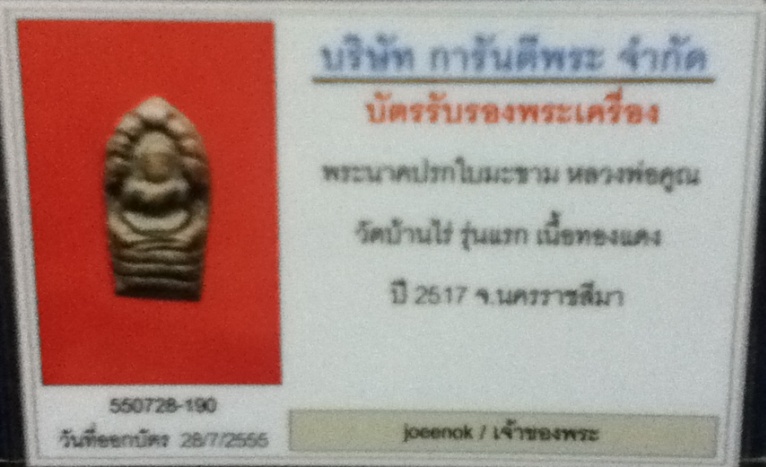 บัตรรับประกันพระแท้