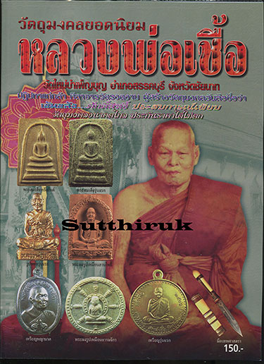 หนังสือ วัตถุมงคลยอดนิยม หลวงพ่อเชื้อ วัดใหม่บำเพ็ญบุญ อ.สรรคบุรี จ.ชัยนาท