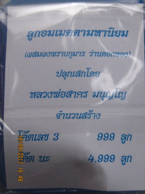 วัดใจ 5 ลูก ลูกอมเมตตามหานิยม ปลุกเสกโดยหลวงพ่อสาคร วัดหนองกรับ โค๊ต นะ