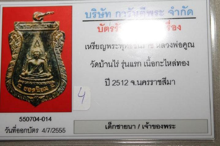 บัตรรับประกันพระแท้