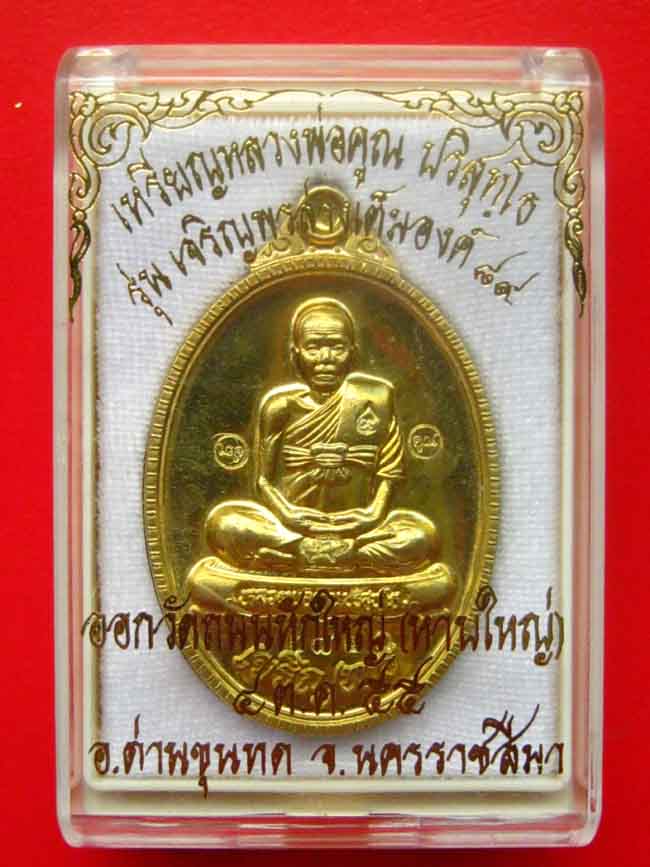 ..."วัดใจ".....เหรียญเจริญพร 89 เต็มองค์ เนื้อทองฝาบาตร No.2841...."วัดใจ"....