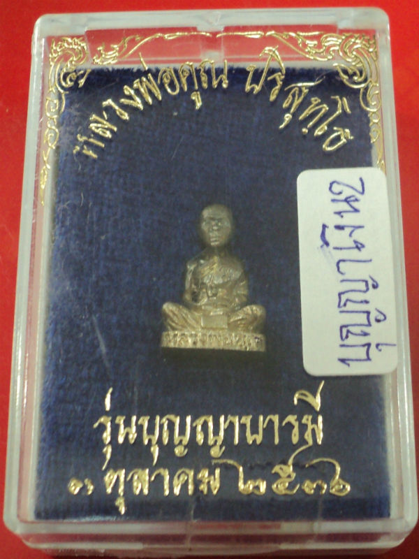 หลวงพ่อคูณ บุญญาบารมี เนื้อเงิน ปี36 กล่องเดิม ราคาเบาๆ องค์2