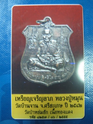 บัตรรับประกันพระแท้