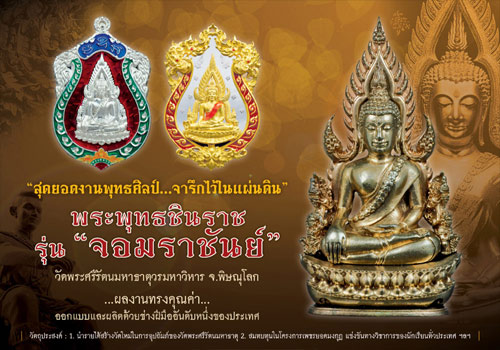 +++ พิมพ์แต่งฉลุลอยองค์พระพุทธชินราช รุ่นจอมราชันย์ เนื้อทองระฆัง+++