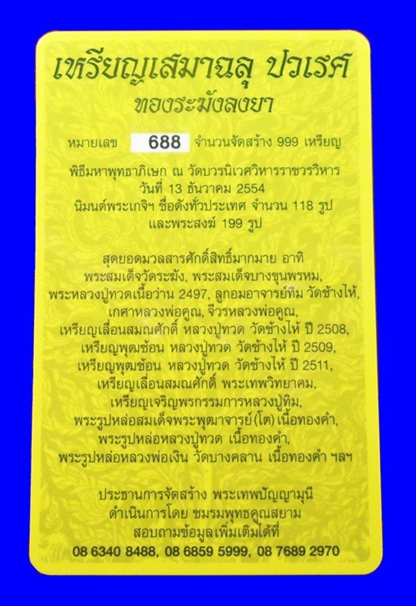 เหรียญเสมาฉลุพุทธปวเรศ เนื้อทองระฆังลงยาสีน้ำเงิน หมายเลข 688 สร้างน้อย 999 เหรียญ กล่อง ID card 