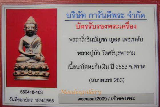 พระกริ่งชินบัญชร ญสส.เพชรกลับ หลวงปู่บัว วัดศรีบุรพาราม เนื้อนวโลหะก้นเงิน ปี 2553 พร้อมบัตรรับรอง