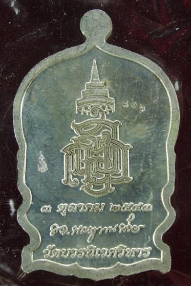 เหรียญนั่งพานใหญ่ ญสส.ปี 43 กะไหล่เงินหน้าทองทิพย์ สมเด็จพระสังฆราช วัดบวรฯ NO.806