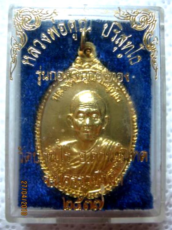 หลวงพ่อคูณ รุ่นสร้างกุฏิสงฆ์วัดกองพระทราย นครราชสีมา ปี ๒๕๓๗ ผิวกะหลั่ยทอง ตอกโค้ด