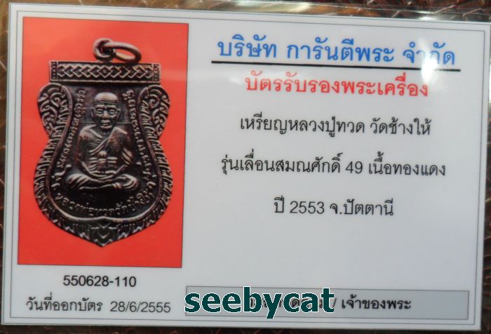 บัตรรับประกันพระแท้