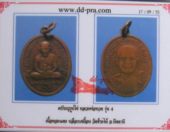 เหรียญหลวงปู่ทวดรุ่น4ปี05