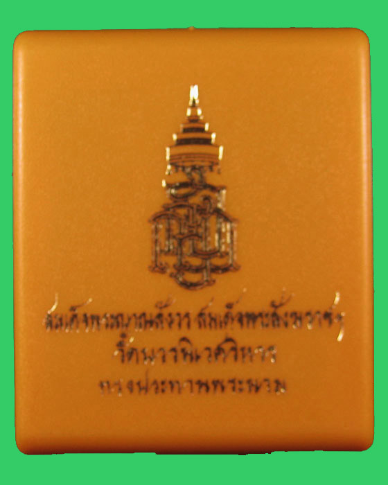 พระกริ่ง ญสส.ก้นทองคำหลวงปู่บัว ถามโกปลุกเสก no. 362