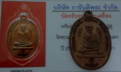 บัตรรับประกันพระแท้