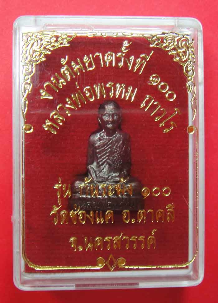 หลวงพ่อพรหม ถาวโร วัดช่องแค รูปเหมือนปั้มก้นระฆังเนื้อทองแดงรมดำ พิมพ์เล็ก งานต้มยา ๑๐๐ ปี