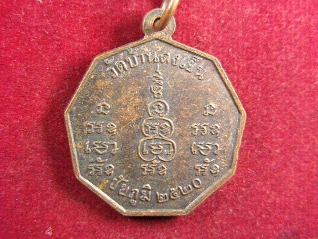 "จ่าสันต์" แดงเคาะเดียว/เหรียญหลวงพ่อพิลาพลญาโณ  วัดบ้านดงเย็น  ชัยภูมิ  ปี ๒๕๒๐