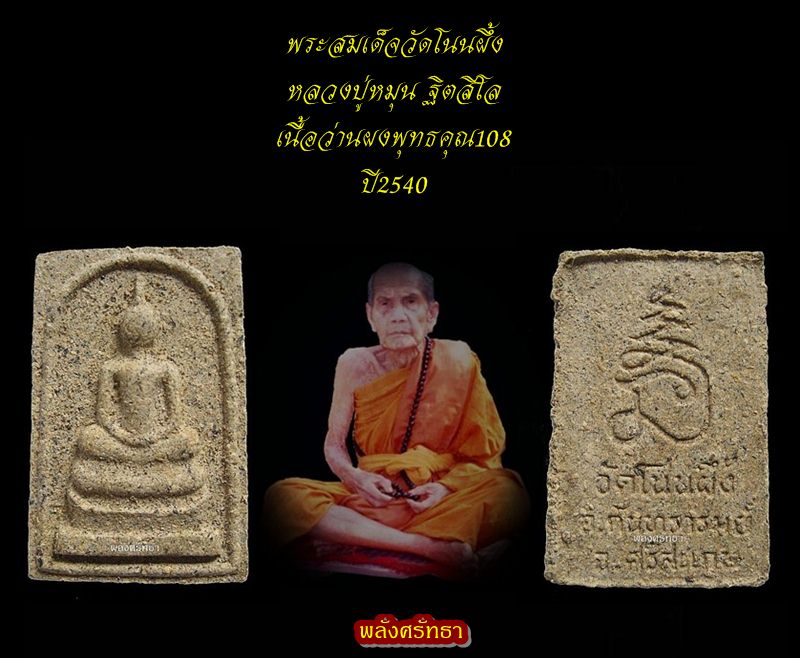 พระสมเด็จโนนผึ้ง หลวงปู่หมุน ฐิตสีโล เนื้อว่านผงพุทธคุณ108 ปี2540 (คัดสวย)