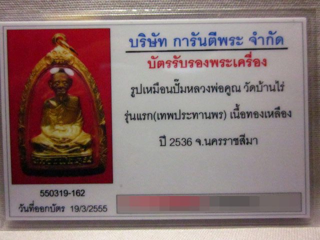 บัตรรับประกันพระแท้