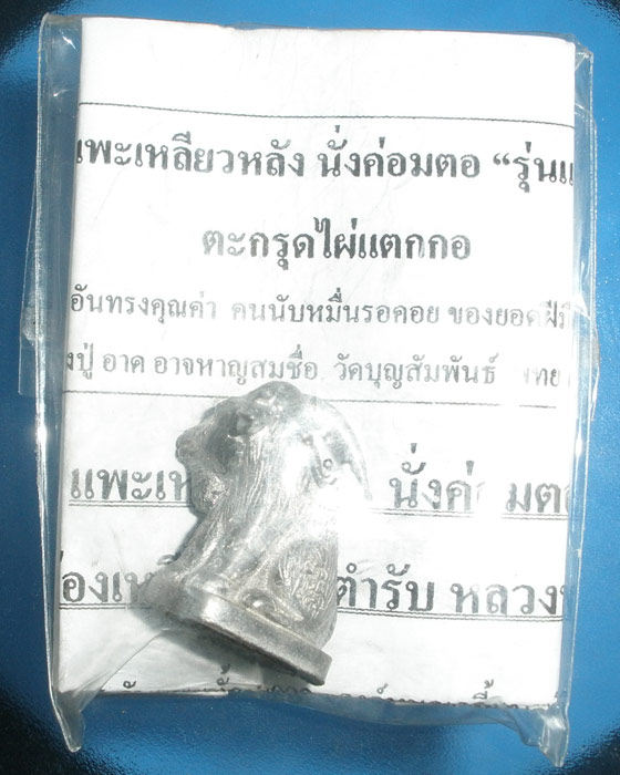 แพะเหลียวหลัง นั่งคอมคอ เนื้อตะกั่ว อุดแร่เกาะล้าน หลวงปู่อาด วัดบุญสัมพันธ์