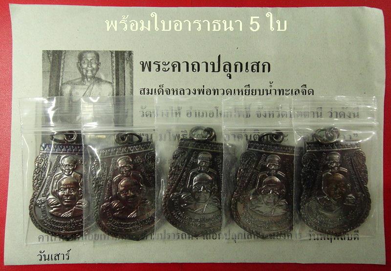 รวม 5 เหรียญ .. เสมาพุฒซ้อน พิมพ์ใหญ่ ปี 55 หลวงพ่อทวด วัดช้างให้ พร้อมใบอาราธนา 5 ใบ