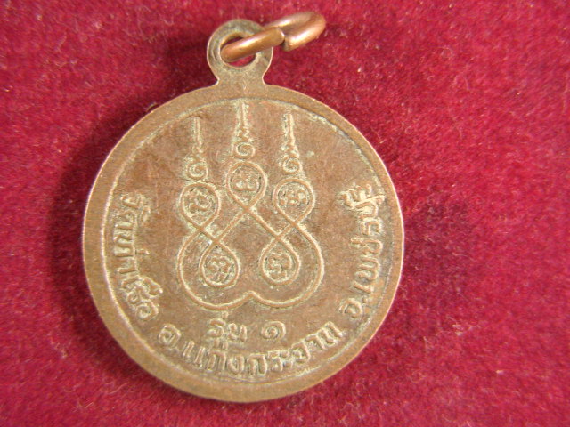 "จ่าสันต์" แดงเคาะเดียว/เหรียญพระสุทัศน์  รุ่น ๑  วัดท่าเรือ  เพชรบุรี
