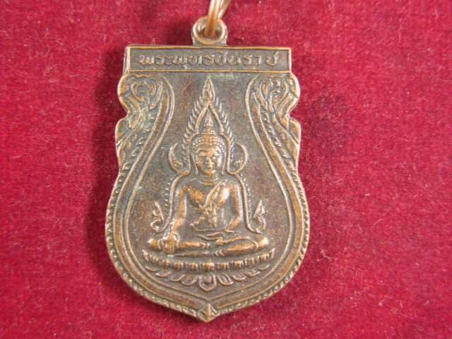 "จ่าสันต์" แดงเคาะเดียว/เหรียญพระพุทธชินราช  รุ่น ๑  ที่ระลึกวัดไทรงามเจริญธรรม
