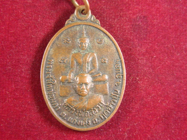 "จ่าสันต์" แดงเคาะเดียว/เหรียญพระเจ้าใหญ่ขุมคำ หลวงพ่อสงวน รุ่นแรก  อุบลราชธานี