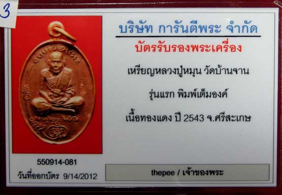 บัตรรับประกันพระแท้