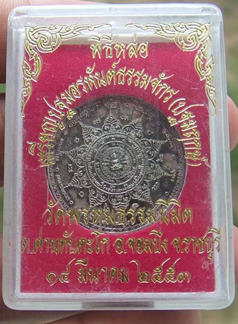 เหรียญปฐมอรหันต์ธรรมจักร ปี53 จ.ราชบุรี