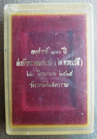 กล่องพระสมเด็จวัดระฆัง 100 ปี