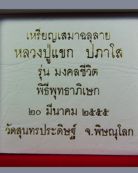 เหรียญเสมาฉลุ พระพุทธชินราช หลวงปู่แขก รุ่นมงคลชีวิต เนื้อทองระฆังชุบทองไมครอน ตะกรุดเงิน เลข 784