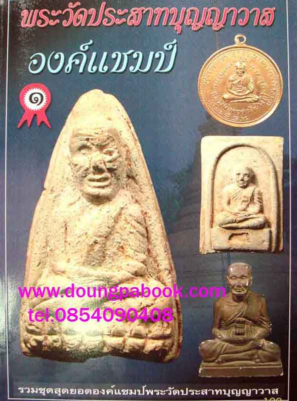 หนังสือ พระวัดประสาทบุญญาวาส องค์แชมป์1 