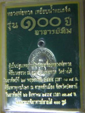 เหรียญเม็ดแตง หลวงพ่อทวด อาจารย์ทิม รุ่น 100ปี วัดช้างให้ จ.ปัตตานี อาปาก้า#3