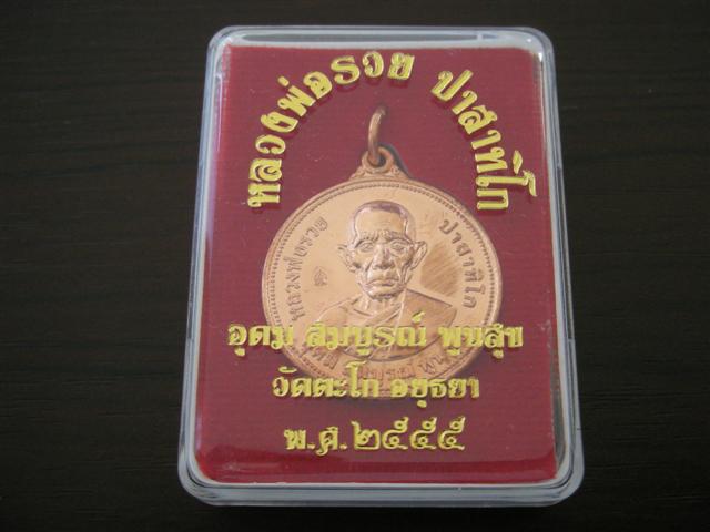 หลวงพ่อรวย วัดตะโก ...วัดใจเเดงที่เคาะเเรก