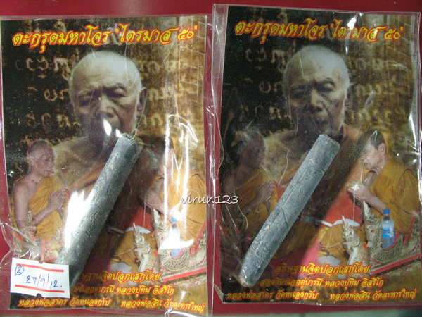 2 ดอก ตะกรุดมหาโจร ไตรมาส50 แก่ผงพราย ลพ.สาครและ ลพ. สิน 27-9  2