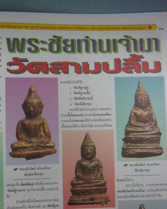 หนังสือพระเครื่องมหาโพธิ์ เล่มที่ 345 เนื้อหา หลวงพ่อทวด หลวงพ่อแดง พระชัยท่านเจ้ามา พระขุนแผน