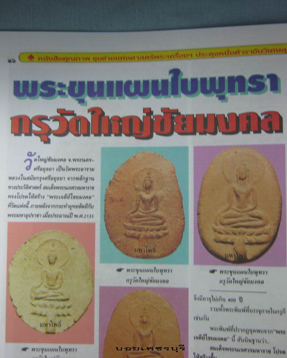 หนังสือพระเครื่องมหาโพธิ์ เล่มที่ 345 เนื้อหา หลวงพ่อทวด หลวงพ่อแดง พระชัยท่านเจ้ามา พระขุนแผน