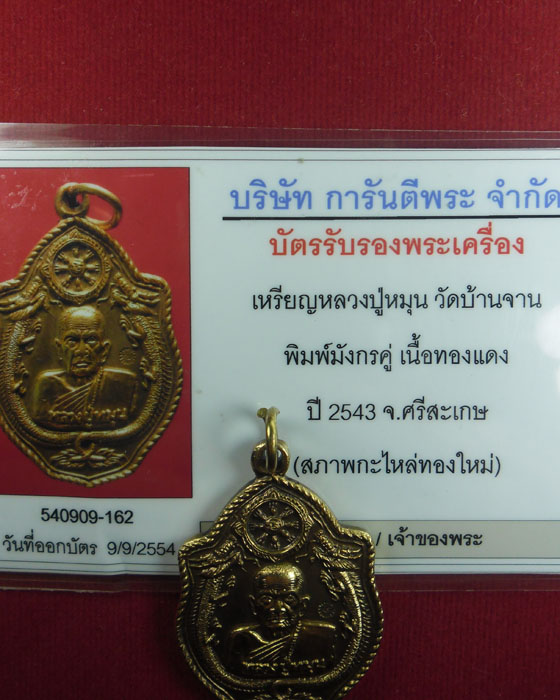 บัตรรับประกันพระแท้