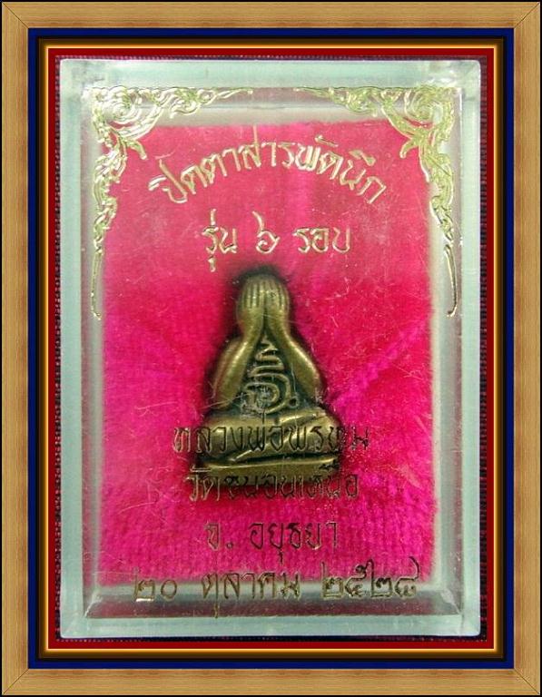 พระปิดตา 6 รอบ สารพัดนึก ปี 28 หลวงพ่อพรหม วัดขนอนเหนือ จ.อยุธยา กล่องเดิมจากวัด