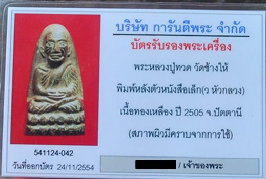 บัตรรับประกันพระแท้