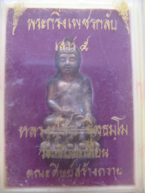 พระกริ่งเพชรกลับ หลวงปู่ขุ้ย วัดซับตะเคียน เพชรบูรณ์ เสาร์ 5 กล่องเดิม เนื้อทองแดง เคาะเดียวครับ